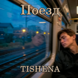 Cover Поезд