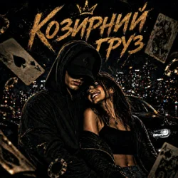 Cover ZVUCAR - Козирний Груз