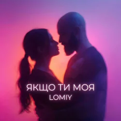 Cover Lomiy - Якщо Ти Моя (Club Version)