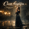 Эминалия - Сила внутри