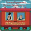 Cover Наталья Вишнякова & Татьяна Буланова - Махачкала Наталья Вишнякова & Татьяна Буланова - Махачкала