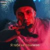 e_x_c_e_20 - Я тебе не понимаю