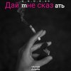 e_x_c_e_20 - Дай мне сказать