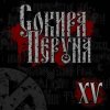 Сокира Перуна - Честь И Кровь