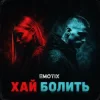 Cover EmoTix - Хай болить EmoTix - Хай болить