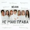 MELOVIN - не маю права