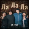 Cover Давня Казка - Ла Ла Ла Давня Казка - Ла Ла Ла
