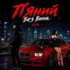 Cover Hitox - П’яний без вина Hitox - П’яний без вина