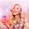 Мари Атлас - Загадай желание