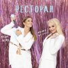 Лариса Долина & Маша Шейх - Ресторан