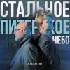 Cover За облаками - Стальное Питерское Небо За облаками - Стальное Питерское Небо