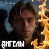 Cover За облаками - Ангелы За облаками - Ангелы