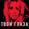 Lady D - Твой взгляд