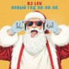 Cover DJ LEV - НОВОГОДНИЙ RUSSIAN DANCE 2 TRACK 01 DJ LEV - НОВОГОДНИЙ RUSSIAN DANCE 2 TRACK 01
