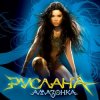 Руслана - Дика енергія