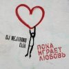 Cover DJ Nejtrino & Elia - Пока играет любовь DJ Nejtrino & Elia - Пока играет любовь