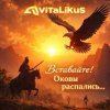Cover ViTaLiKuS - Вставайте! Оковы распались ViTaLiKuS - Вставайте! Оковы распались