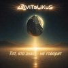 ViTaLiKuS - Тот, кто знает - не говорит