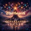 ViTaLiKuS - Оправдание в любви
