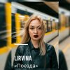 Lirvina - Поезда