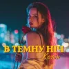 Cover Колін - В темну ніч Колін - В темну ніч