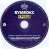Бумбокс - Ким ми були