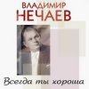 Cover Владимир Нечаев - Вечер на рейде Владимир Нечаев - Вечер на рейде