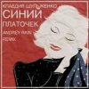 Cover Клавдия Шульженко - Синий платочек Клавдия Шульженко - Синий платочек