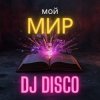 Cover DJ Disco - Мой Мир (Rock Edit) DJ Disco - Мой Мир (Rock Edit)