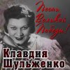 Cover Клавдия Шульженко - Вальс о вальсе Клавдия Шульженко - Вальс о вальсе