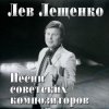 Cover Лев Лещенко - Баллада о красках Лев Лещенко - Баллада о красках