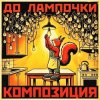 КОМПОЗИЦИЯ - До лампочки
