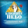 Cover Ближнее Небо - Шла война Ближнее Небо - Шла война