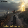 Cover Калымщик - Каждый выбирает для себя... Калымщик - Каждый выбирает для себя...