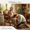 Калымщик - Mother's love