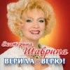 Cover Екатерина Шаврина - По-Русски За Русских Екатерина Шаврина - По-Русски За Русских