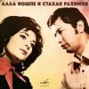 Алла Иошпе & Стахан  Рахимов - Алеша