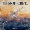 Cover ОКУЛУС - ТЫ МОЙ СВЕТ.. ОКУЛУС - ТЫ МОЙ СВЕТ..