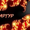 Cover Артур Третьяков - Хлебушек Артур Третьяков - Хлебушек