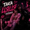Cover R3phase - Така Цяця R3phase - Така Цяця