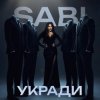 Cover Sabi - Укради Sabi - Укради