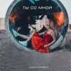 Cover Алиса Кожикина - Назло всему улыбайся Алиса Кожикина - Назло всему улыбайся