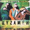 Русский Размер feat. Таня Буланова - В Городе Весна