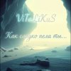 Cover ViTaLiKuS - Как сладко пела ты ViTaLiKuS - Как сладко пела ты