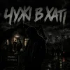 Gomin UA - Чужі в хаті