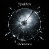 Cover Tyukhov - Осколки Tyukhov - Осколки