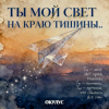 Cover ОКУЛУС - ТЫ МОЙ СВЕТ НА КРАЮ ТИШИНЫ ОКУЛУС - ТЫ МОЙ СВЕТ НА КРАЮ ТИШИНЫ