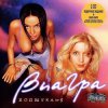 ВИА Гра - Попытка №5