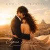 Cover ROMAN ROMANTIC - Сукня із моїх обійм ROMAN ROMANTIC - Сукня із моїх обійм