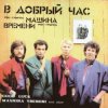 Cover Машина времени - В добрый час Машина времени - В добрый час